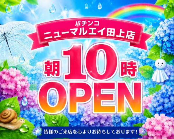 パチンコニューマルエイ田上店の最新情報画像