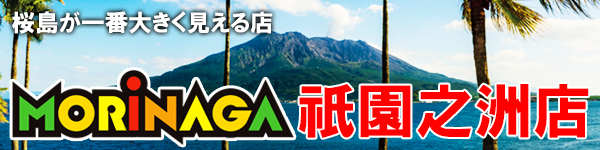 MORiNAGA祇園之洲店の最新情報画像