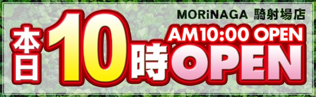 MORiNAGA騎射場店の最新情報画像