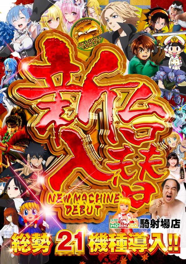 MORiNAGA騎射場店の最新情報画像