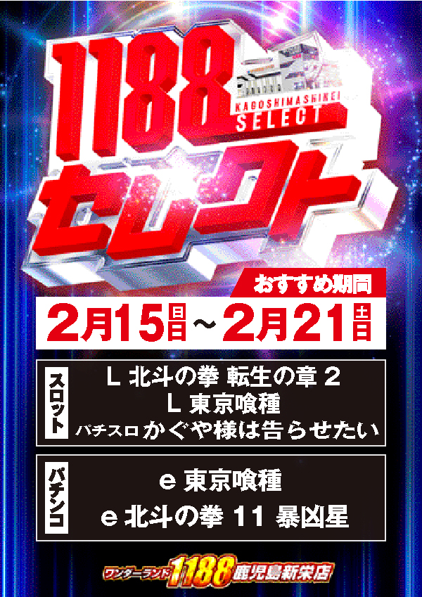 ワンダーランド1188鹿児島新栄店の最新情報画像