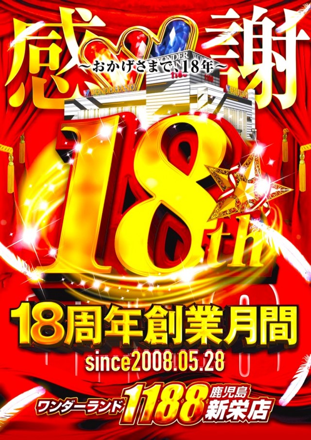 ワンダーランド1188鹿児島新栄店の最新情報画像