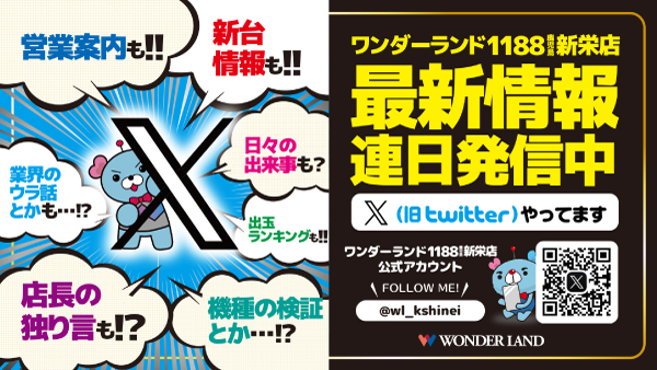 ワンダーランド1188鹿児島新栄店の最新情報画像