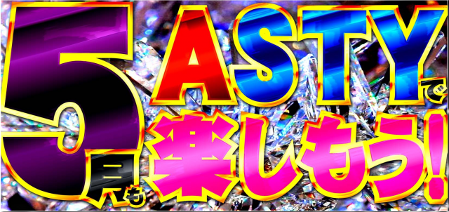 ASTYの最新情報画像