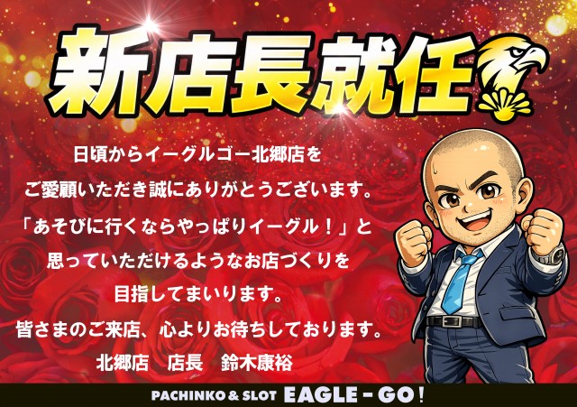 イーグルゴー北郷店の最新情報画像