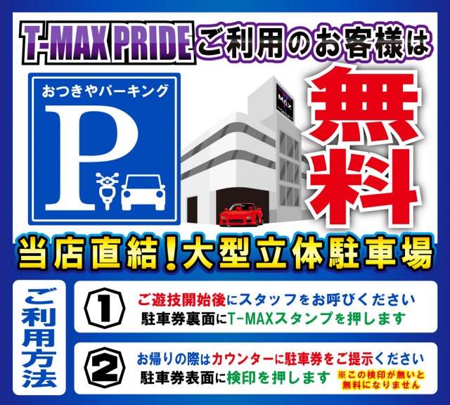 T-MAX PRIDEの最新情報画像