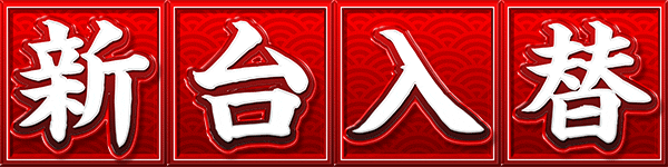 丸栄パチンコ第三鹿屋店の最新情報画像