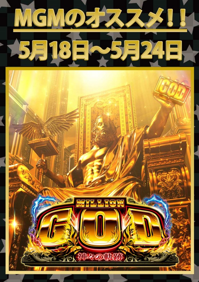 MGM大浦店の最新情報画像