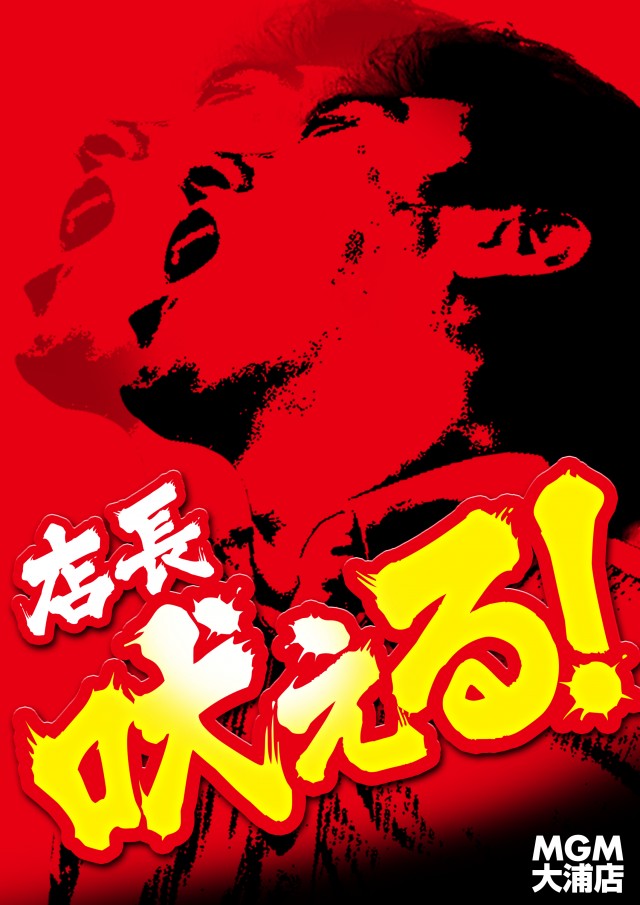 MGM大浦店の最新情報画像