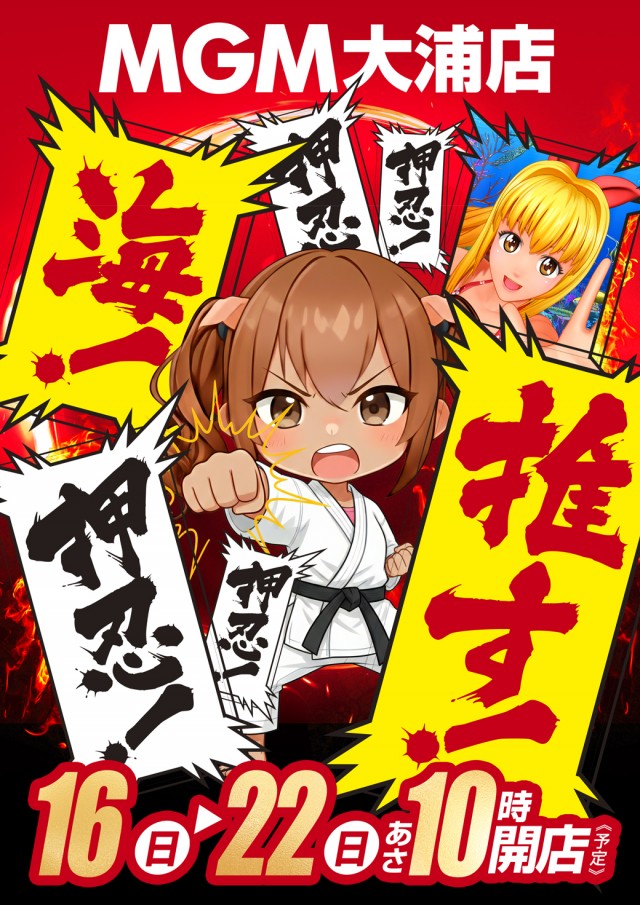 MGM大浦店の最新情報画像