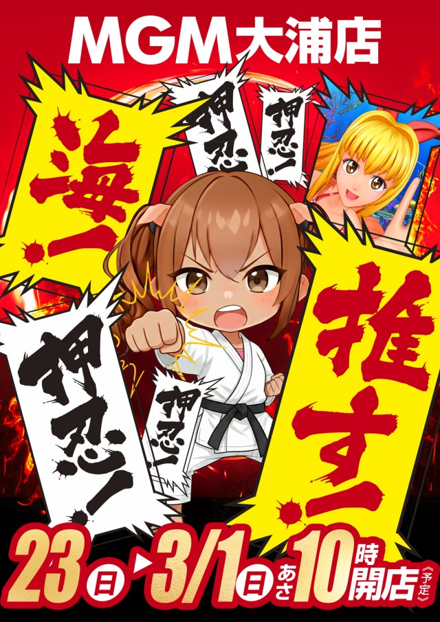 MGM大浦店の最新情報画像
