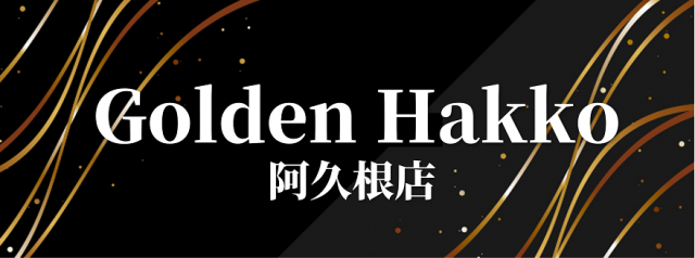 ゴールデン八光阿久根店の最新情報画像
