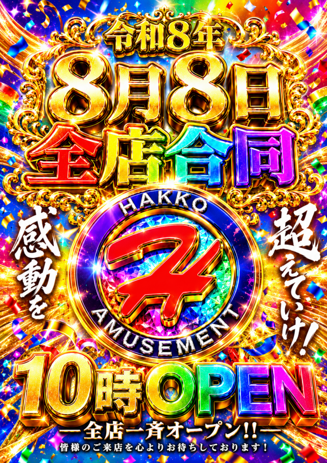 ゴールデン八光阿久根店の最新情報画像