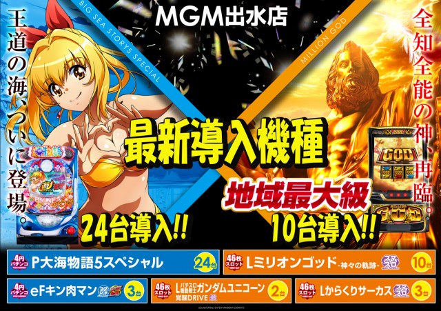 MGM出水店の最新情報画像