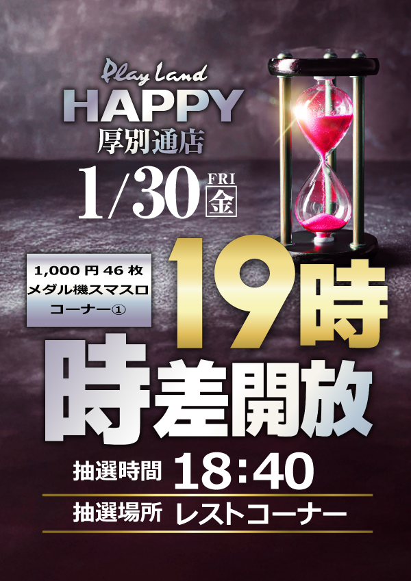 プレイランドハッピー厚別通店の最新情報画像