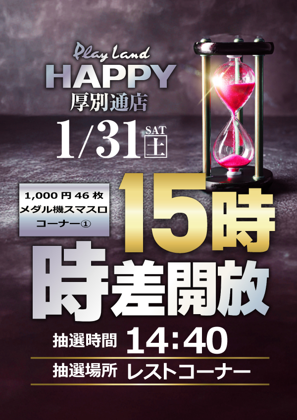 プレイランドハッピー厚別通店の最新情報画像