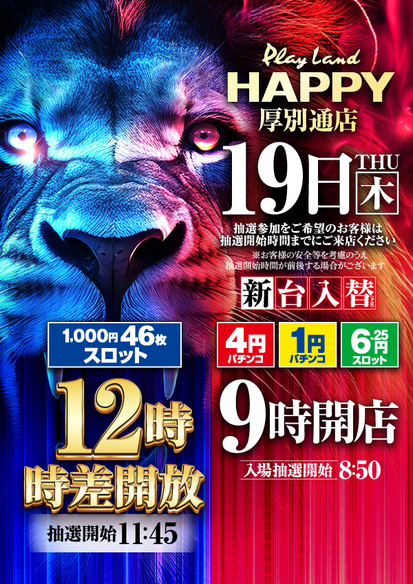 プレイランドハッピー厚別通店の最新情報画像