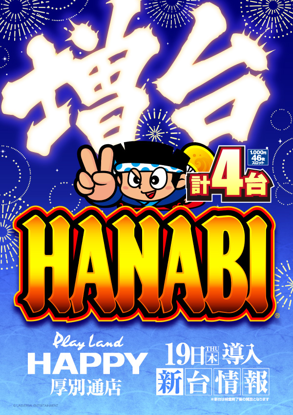 プレイランドハッピー厚別通店の最新情報画像