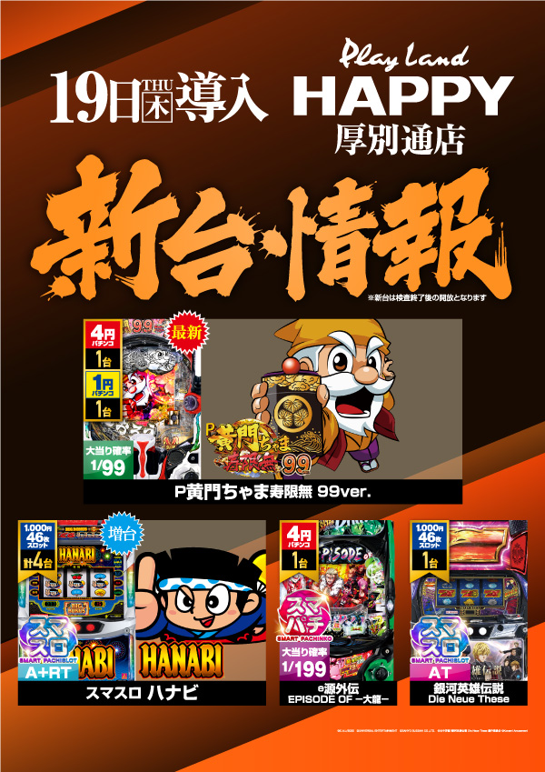 プレイランドハッピー厚別通店の最新情報画像