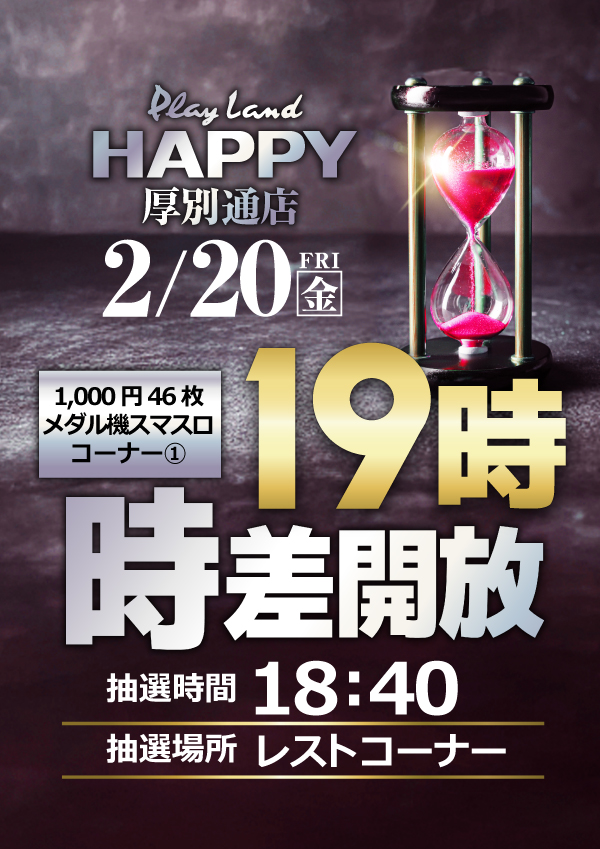 プレイランドハッピー厚別通店の最新情報画像