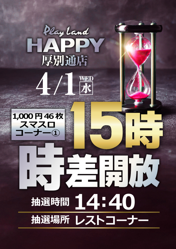 プレイランドハッピー厚別通店の最新情報画像