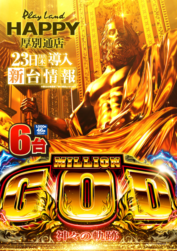 プレイランドハッピー厚別通店の最新情報画像