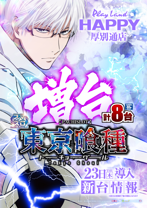 プレイランドハッピー厚別通店の最新情報画像