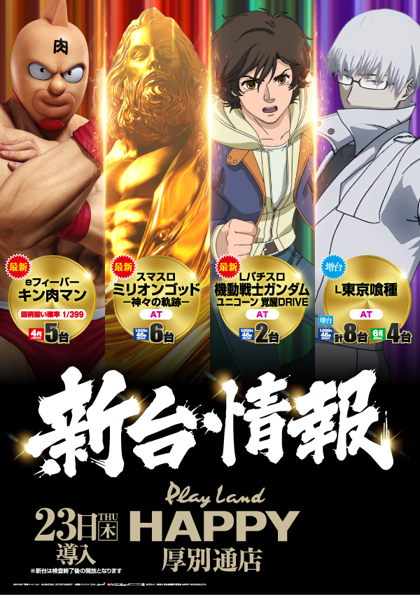 プレイランドハッピー厚別通店の最新情報画像