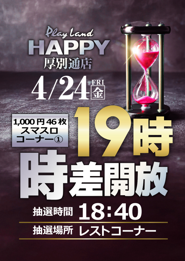 プレイランドハッピー厚別通店の最新情報画像