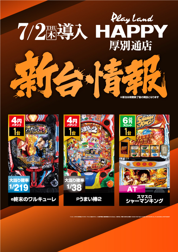 プレイランドハッピー厚別通店の最新情報画像