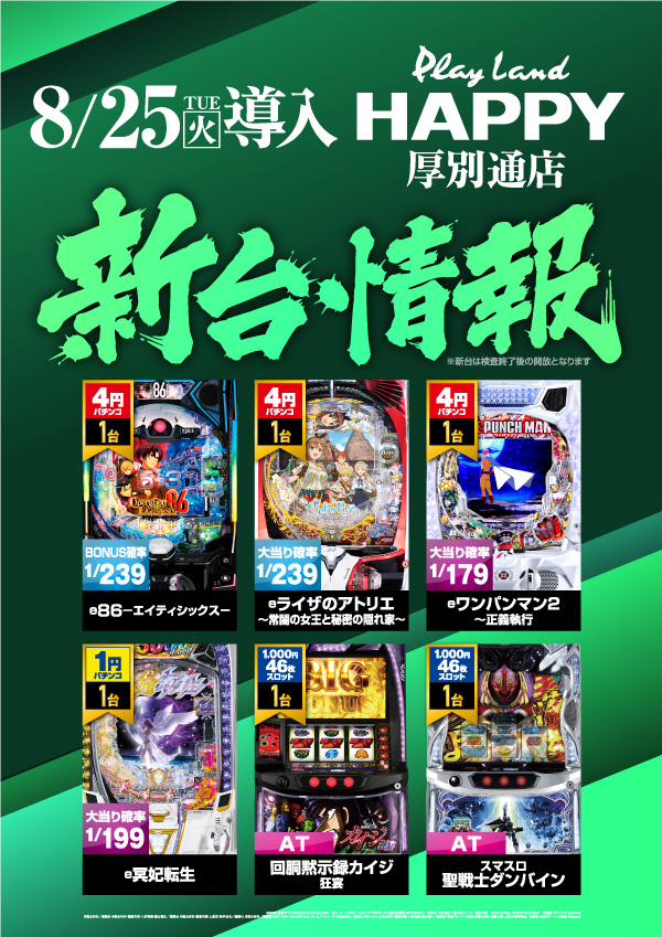 プレイランドハッピー厚別通店の最新情報画像