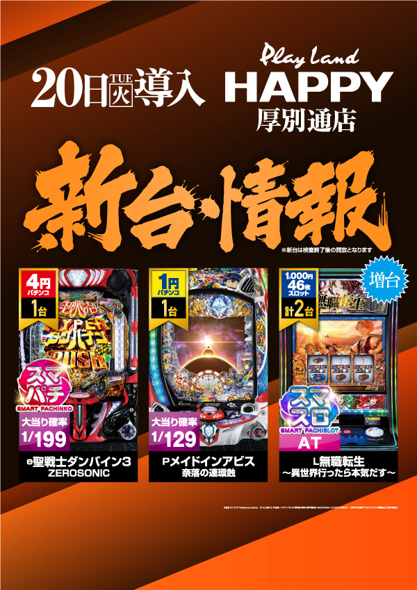 プレイランドハッピー厚別通店の最新情報画像