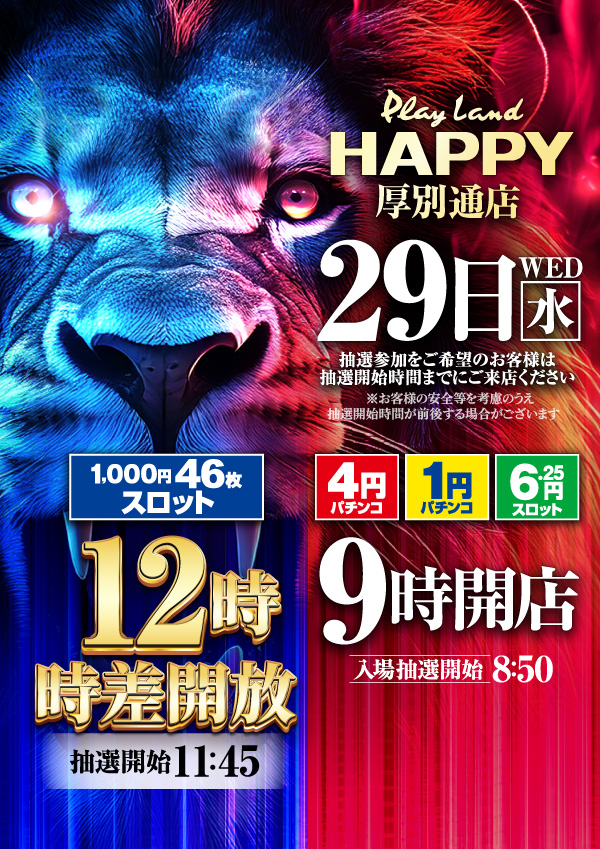 プレイランドハッピー厚別通店の最新情報画像