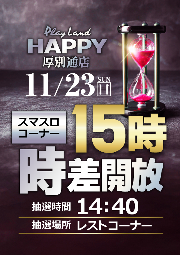 プレイランドハッピー厚別通店の最新情報画像