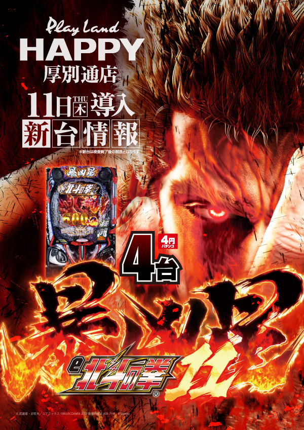 プレイランドハッピー厚別通店の最新情報画像