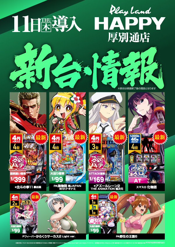 プレイランドハッピー厚別通店の最新情報画像