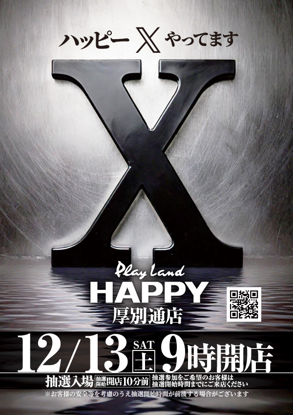 プレイランドハッピー厚別通店の最新情報画像