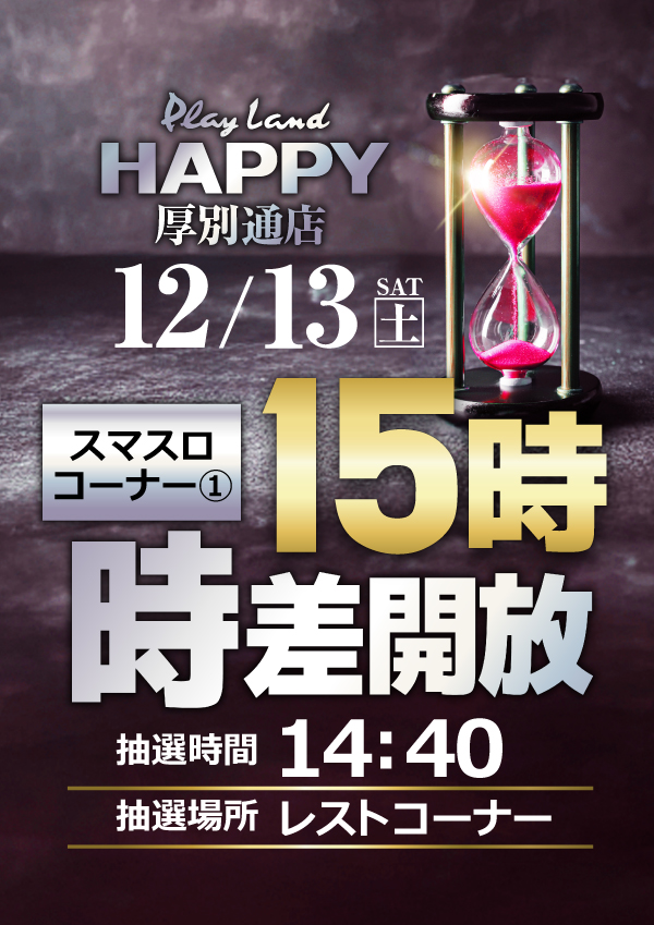 プレイランドハッピー厚別通店の最新情報画像