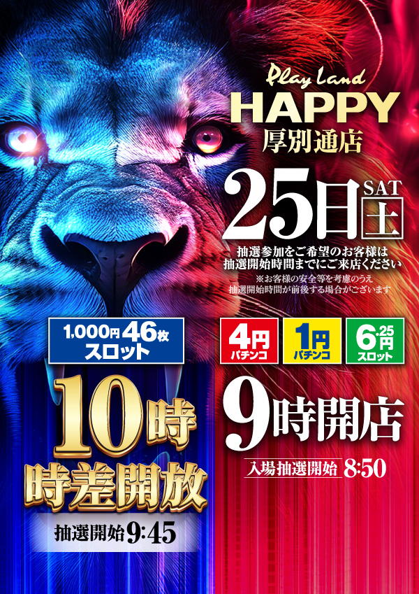 プレイランドハッピー厚別通店の最新情報画像