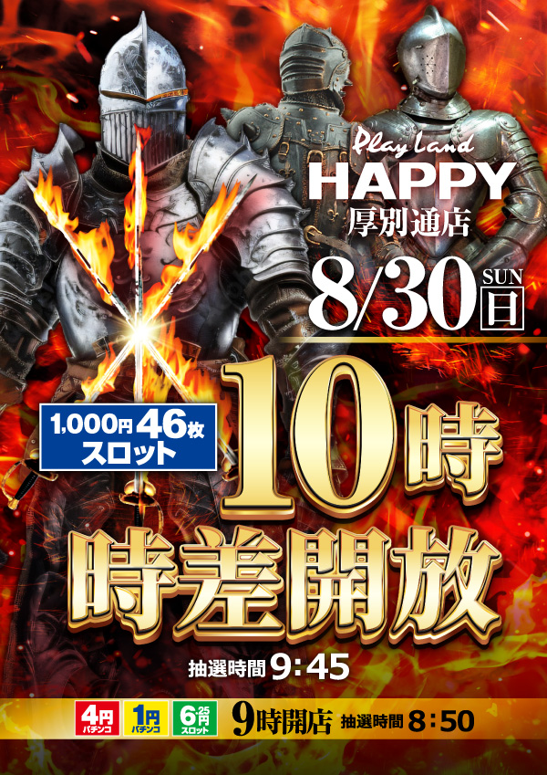 プレイランドハッピー厚別通店の最新情報画像