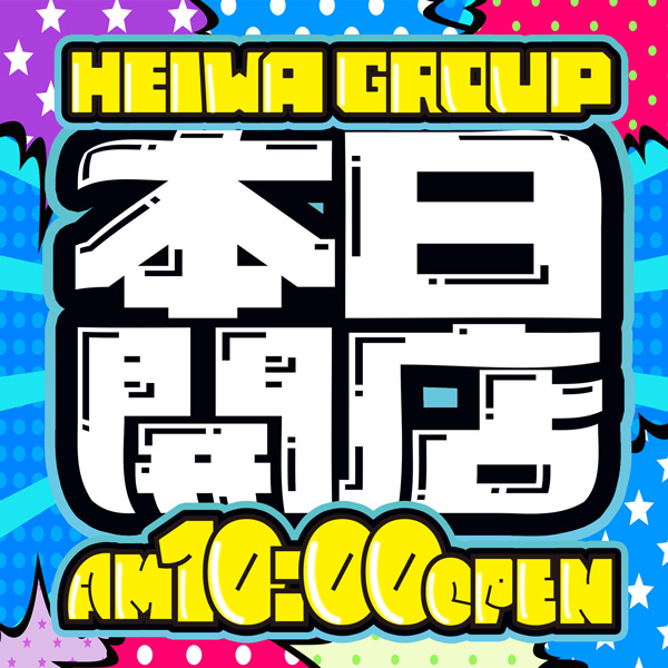 平和高尾野店の最新情報画像