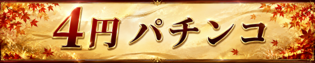 パーラーマルエイの最新情報画像