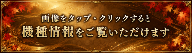 パーラーマルエイの最新情報画像
