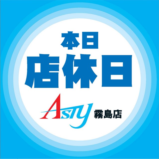ASTY霧島店の最新情報画像