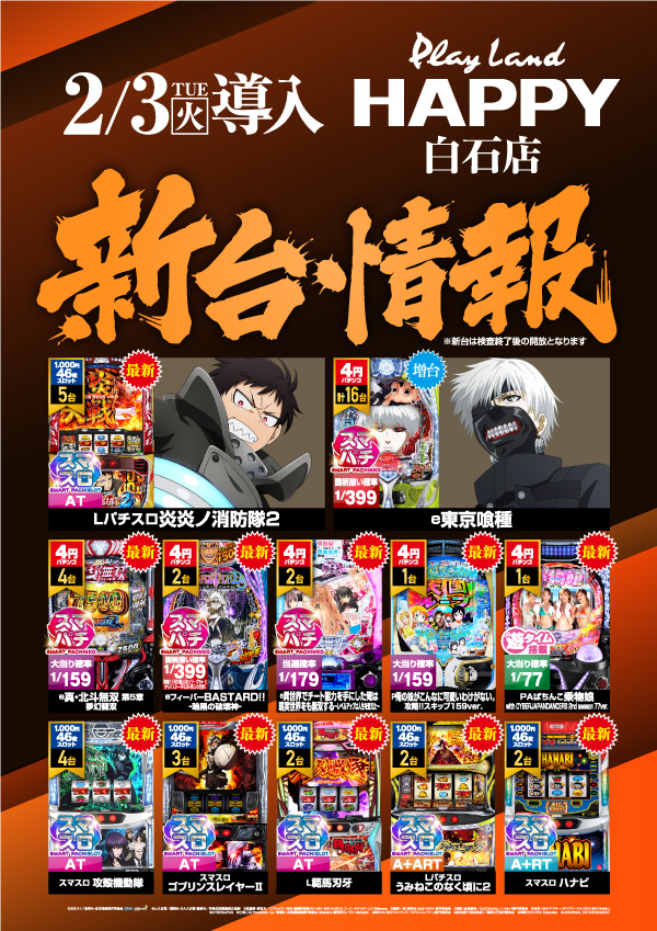 プレイランドハッピー白石店の最新情報画像