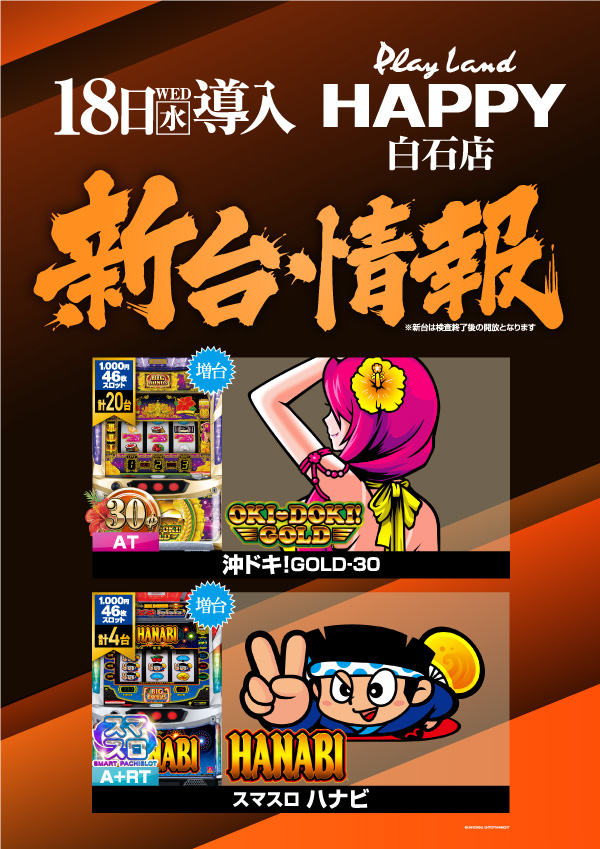 プレイランドハッピー白石店の最新情報画像