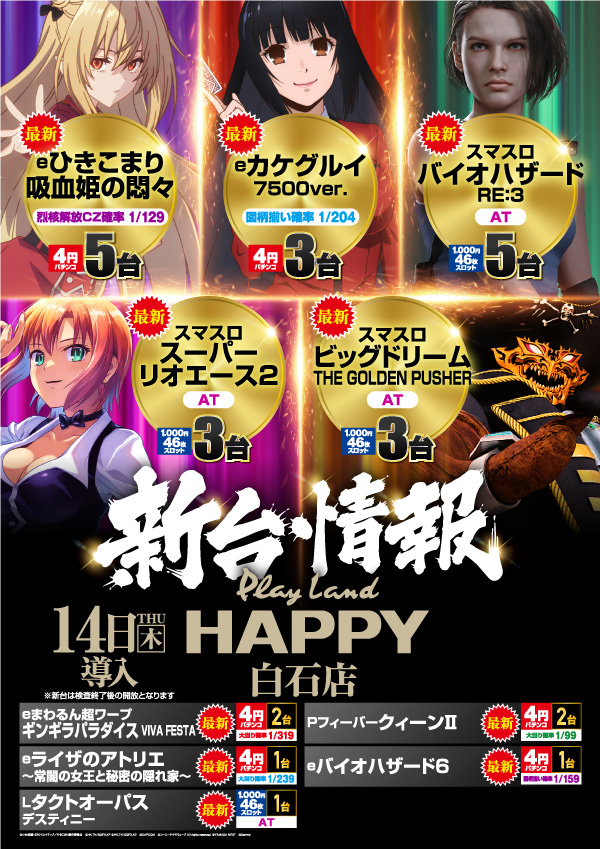 プレイランドハッピー白石店の最新情報画像
