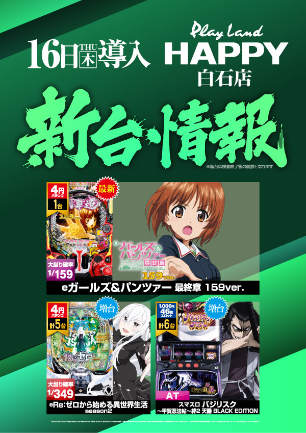 プレイランドハッピー白石店の最新情報画像