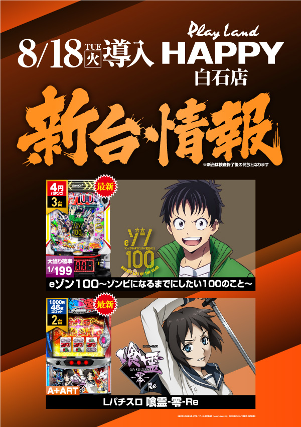 プレイランドハッピー白石店の最新情報画像