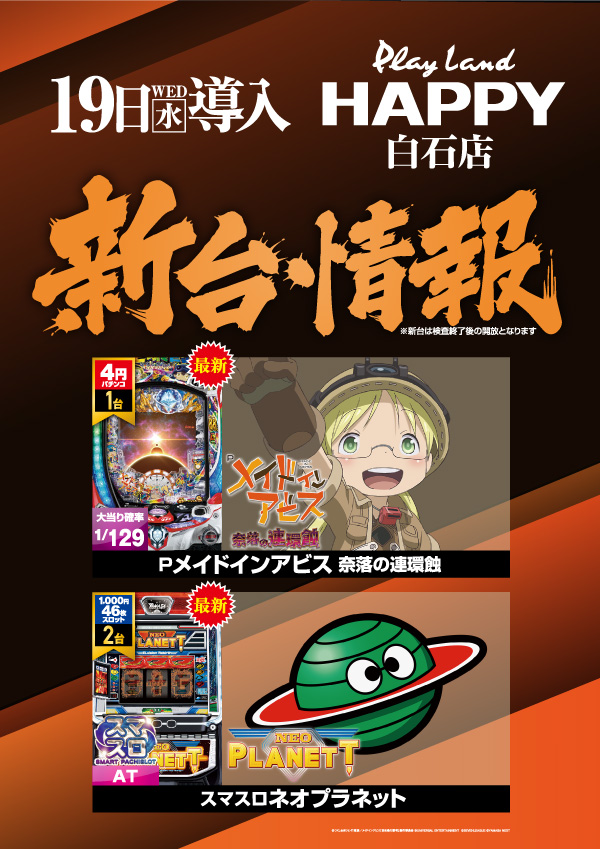 プレイランドハッピー白石店の最新情報画像